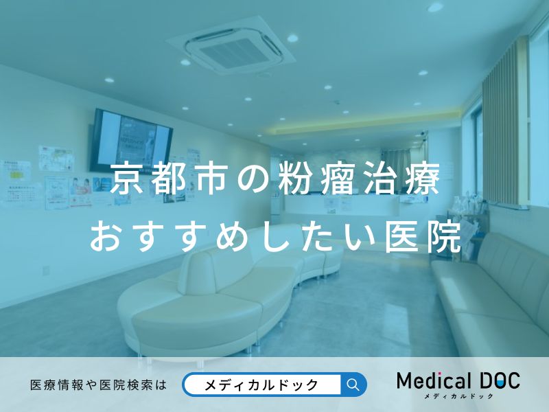 京都市の粉瘤治療 おすすめしたい医院