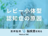 「レビー小体型認知症の原因」はご存知ですか？なりやすい人の特徴も医師が解説！