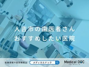 人吉市の歯医者さん おすすめしたい医院