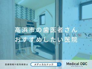高浜市の歯医者さん おすすめしたい医院