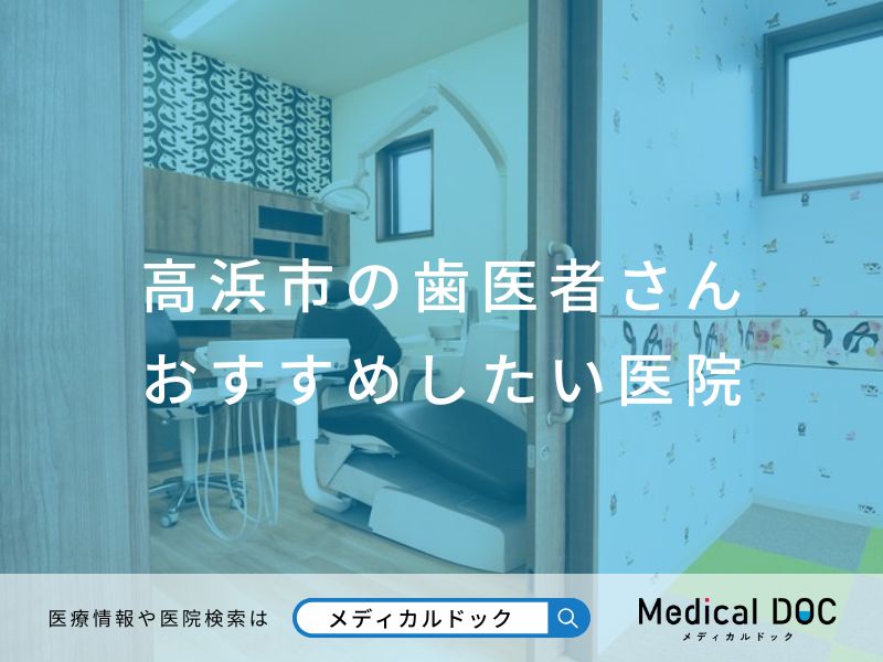 高浜市の歯医者さん おすすめしたい医院