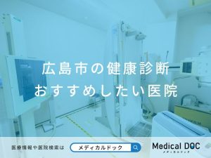 広島市の健康診断 おすすめしたい医院