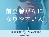 「前立腺がんになりやすい人の特徴」はご存知ですか？症状・原因も医師が解説！