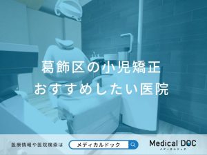 葛飾区の小児矯正 おすすめしたい医院