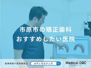 市原市の矯正歯科おすすめしたい医院