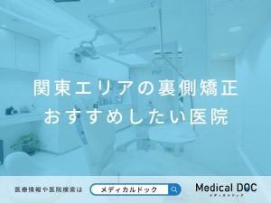 関東エリアの裏側矯正おすすめしたい医院