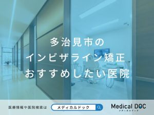 多治見市のインビザライン矯正 おすすめしたい医院