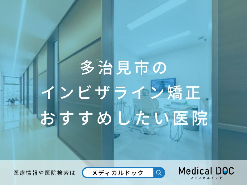 多治見市のインビザライン矯正 おすすめしたい医院