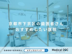 京都市下京区の歯医者さん おすすめしたい医院