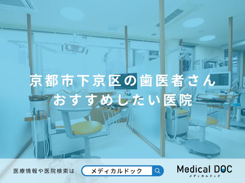 京都市下京区の歯医者さん おすすめしたい医院