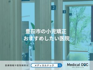 豊田市の小児矯正 おすすめしたい医院