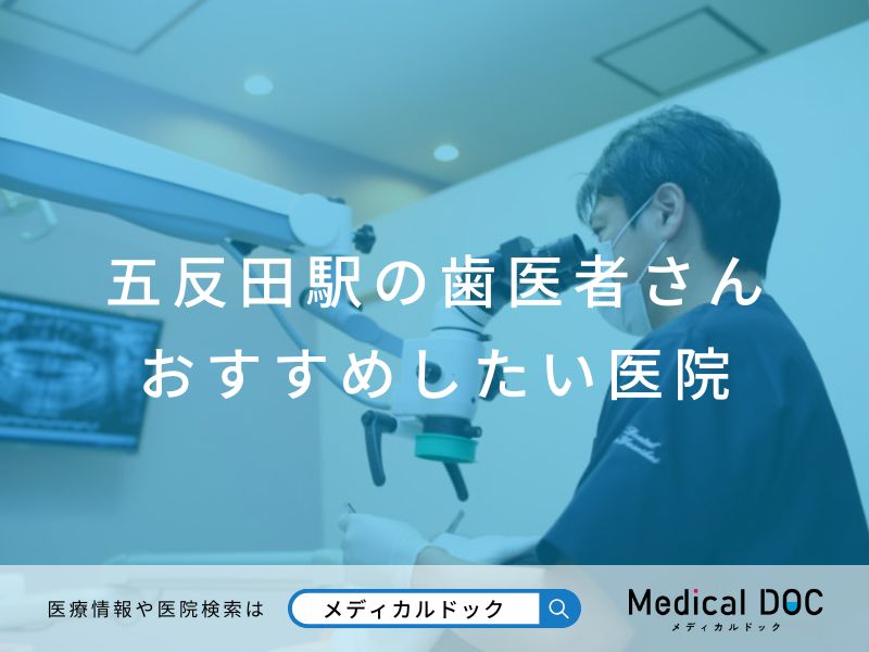 五反田駅の歯医者さん おすすめしたい医院