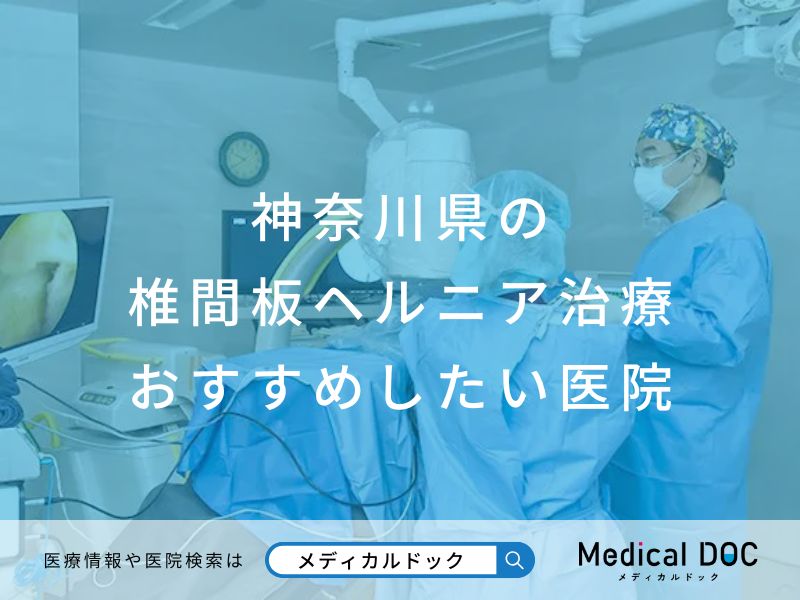 神奈川県の椎間板ヘルニア治療 おすすめしたい医院