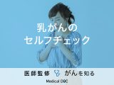 「乳がんのセルフチェック法」はご存知ですか？乳がんができやすい部位も解説！