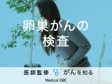 「卵巣がんの検査」はどんなことをするの？症状や検査費用についても解説！