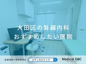 大田区の腎臓内科おすすめしたい医院