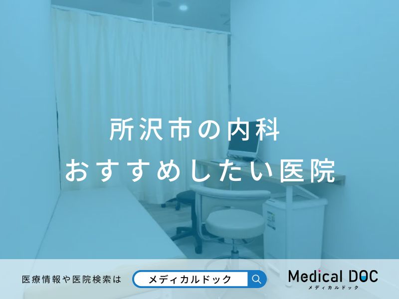 所沢市の内科 おすすめしたい医院