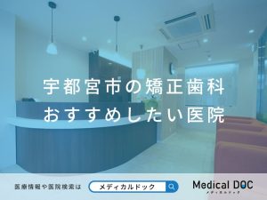宇都宮市の矯正歯科 おすすめしたい医院