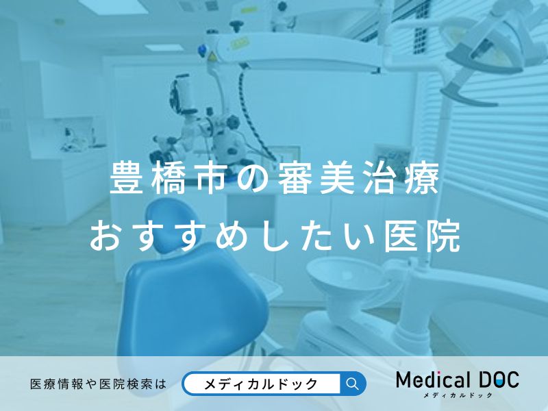 豊橋市の審美治療おすすめしたい医院
