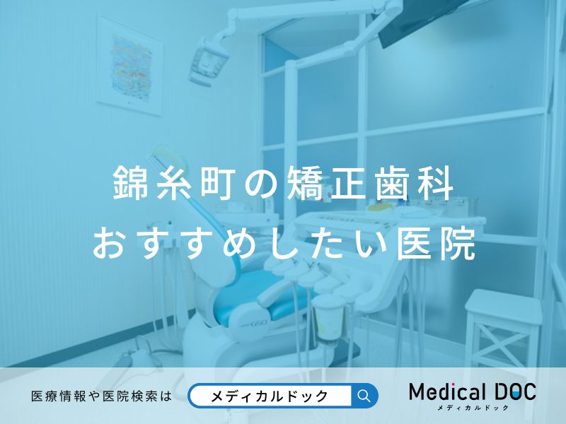 錦糸町の矯正歯科 おすすめしたい医院