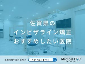 佐賀県のインビザライン矯正 おすすめしたい医院