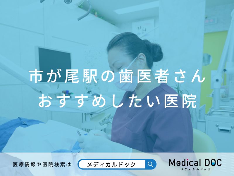 市が尾駅の歯医者さん おすすめしたい医院
