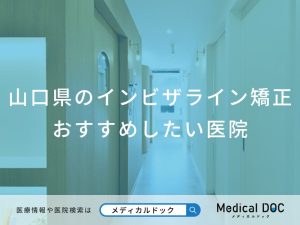 山口県のインビザライン矯正おすすめしたい医院