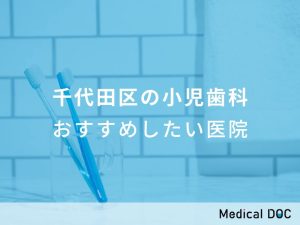 千代田区の小児歯科 おすすめしたい医院