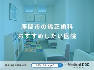 座間市の矯正歯科 おすすめしたい医院