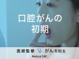 「口腔がんの初期症状」はご存知ですか？セルフチェック法も解説！医師が監修！