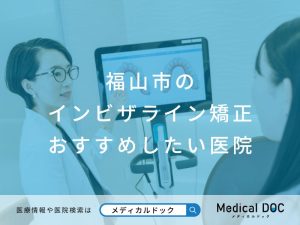 福山市のインビザライン矯正 おすすめしたい医院
