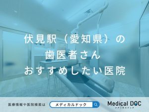 伏見駅（愛知県）の歯医者さん おすすめ医院