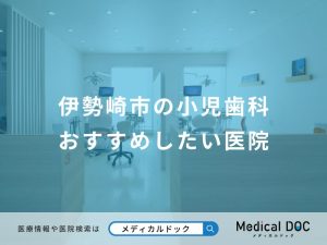 伊勢崎市の小児歯科おすすめしたい医院