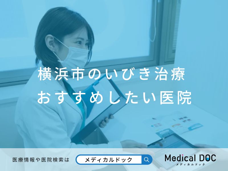 横浜市のいびき治療 おすすめしたい医院