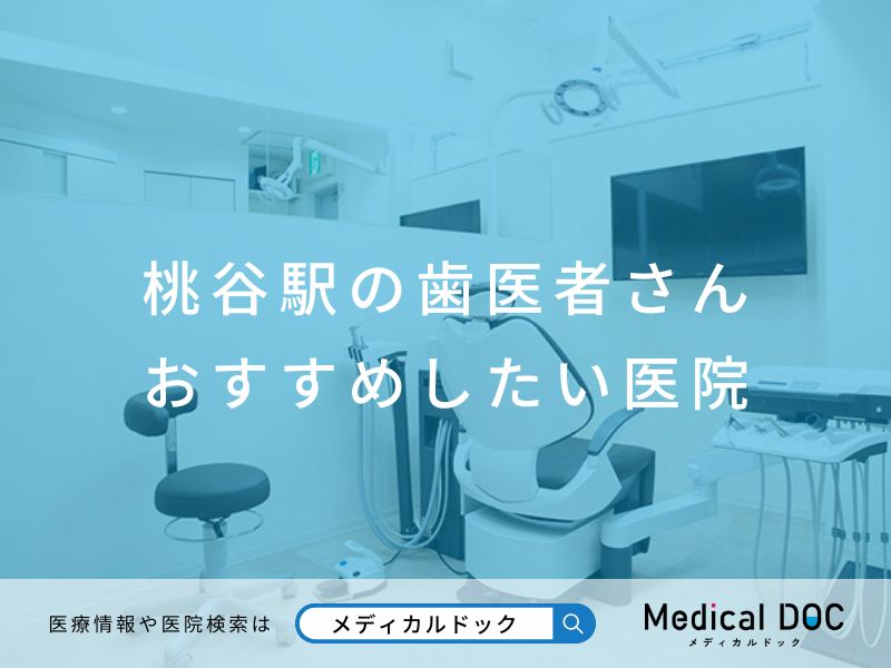桃谷の歯医者さんおすすめしたい医院