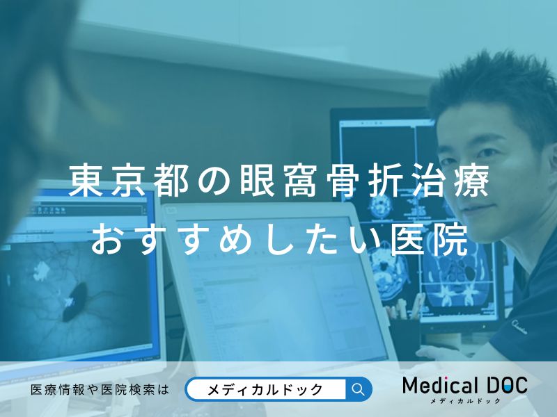 東京都の眼窩骨折治療 おすすめしたい医院