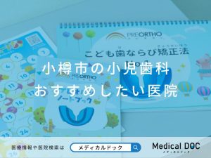 小樽の小児歯科おすすめしたい医院
