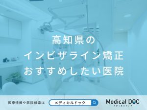 高知県のインビザライン矯正 おすすめしたい医院