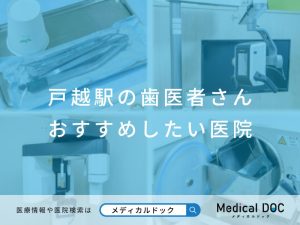 戸越の歯医者さん おすすめしたい医院