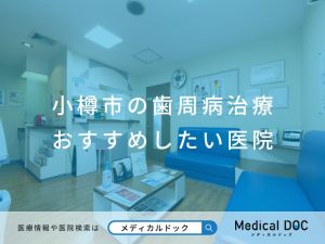 小樽市の歯周病治療 おすすめしたい医院