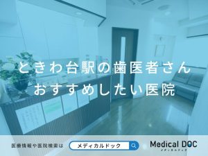 ときわ台駅の歯医者さん おすすめしたい医院