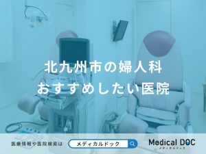 北九州市の婦人科おすすめしたい医院