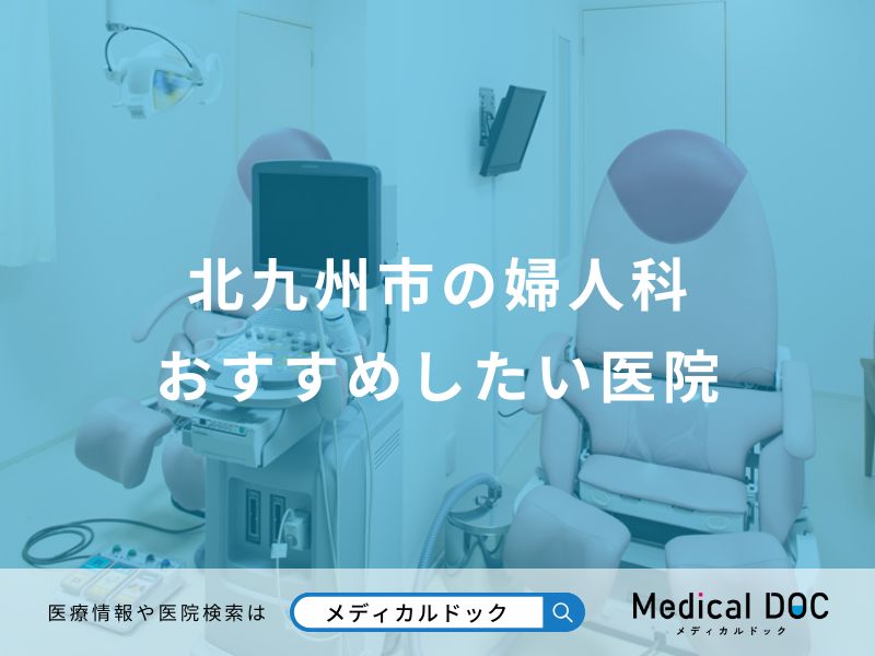 北九州市の婦人科おすすめしたい医院