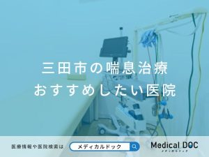 三田市の喘息治療おすすめしたい医院