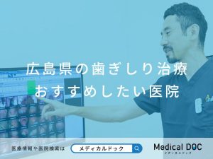 広島県の歯ぎしり治療おすすめしたい医院