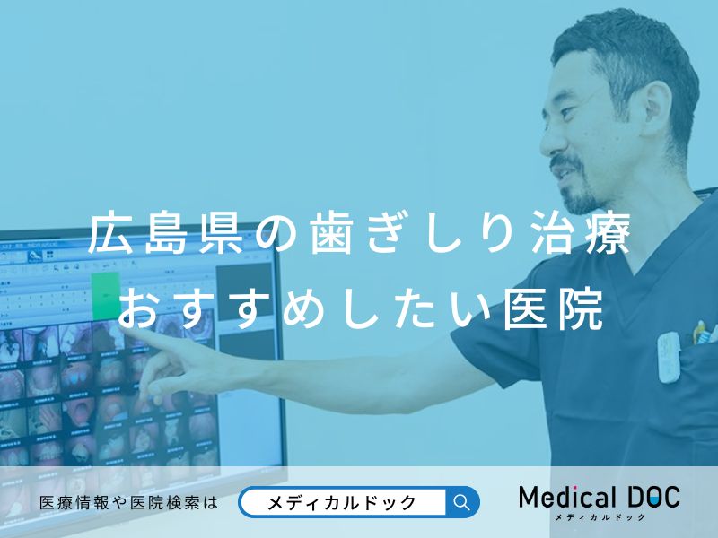 広島県の歯ぎしり治療おすすめしたい医院