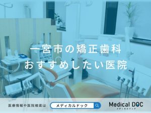 一宮市の矯正歯科 おすすめしたい医院