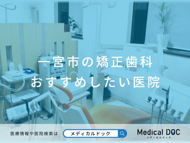 一宮市の矯正歯科 おすすめしたい医院