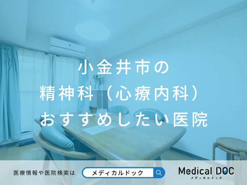 小金井市の精神科(心療内科) おすすめしたい医院