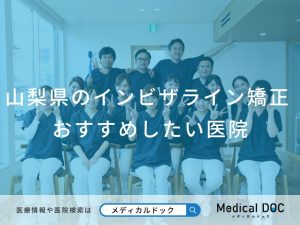 山梨県のインビザライン矯正 おすすめしたい医院